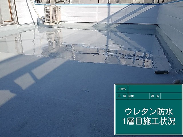 ウレタン防水の一層目